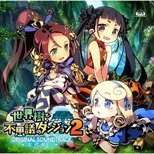 【取寄商品】CD/古代祐三/「世界樹と不思議のダンジョン2」オリジナル・サウンドトラック