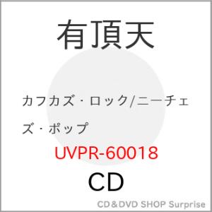 【取寄商品】CD/有頂天/カフカズ・ロック/ニーチェズ・ポップ (期間限定価格盤)