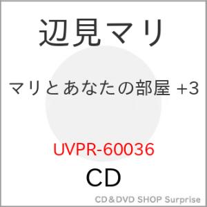 【取寄商品】CD/辺見マリ/マリとあなたの部屋 +3 (期間限定価格盤)