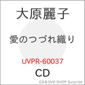 【取寄商品】CD/大原麗子/愛のつづれ織り (期間限定価格盤)