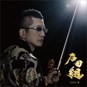 CD/石田組/石田組 2023・春 (SHM-C...の商品画像