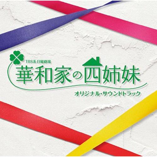 CD/オリジナル・サウンドトラック/TBS系 日曜劇場 華和家の四姉妹 オリジナル・サウンドトラック