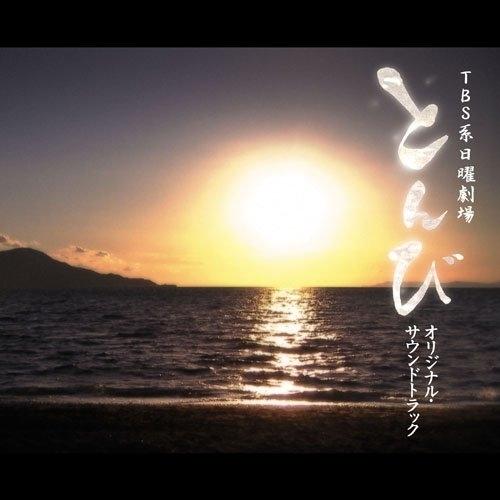 CD/羽毛田丈史/TBS系 日曜劇場 とんび オリジナル・サウンドトラック【Pアップ