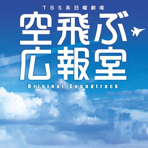 CD/河野伸/TBS系 日曜劇場 空飛ぶ広報室 オリジナル・サウンドトラック