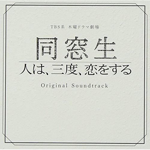 CD/市川淳/TBS系 木曜ドラマ劇場 同窓生 人は、三度、恋をする オリジナル・サウンドトラック