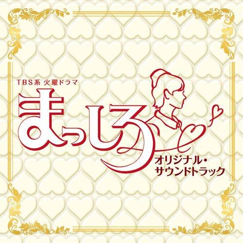 CD/横山克、鈴木真人/TBS系 火曜ドラマ まっしろ オリジナル・サウンドトラック【Pアップ