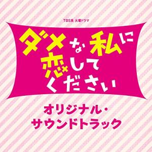 CD/オリジナル・サウンドトラック/TBS系 火曜ドラマ ダメな私に恋してください オリジナル・サウンドトラック