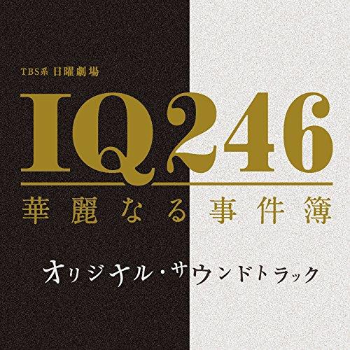 CD/オリジナル・サウンドトラック/TBS系 日曜劇場 IQ246 華麗なる事件簿 オリジナル・サウ...