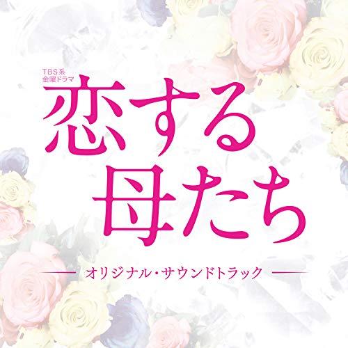 CD/オリジナル・サウンドトラック/TBS系 金曜ドラマ 恋する母たち オリジナル・サウンドトラック...