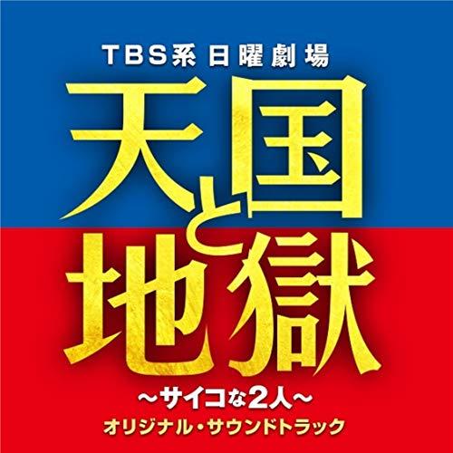 CD/オリジナル・サウンドトラック/TBS系 日曜劇場 天国と地獄 〜サイコな2人〜 オリジナル・サ...