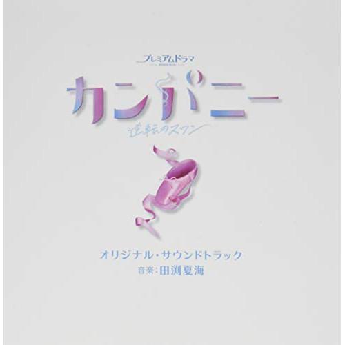 CD/田渕夏海/NHK プレミアムドラマ カンパニー〜逆転のスワン〜 オリジナル・サウンドトラック【...