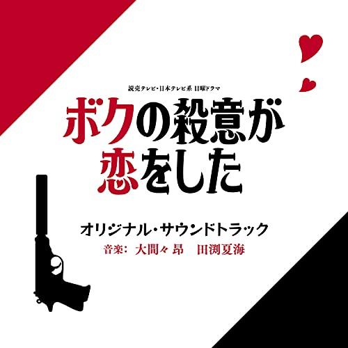 CD/大間々昂 田渕夏海/読売テレビ・日本テレビ系 日曜ドラマ ボクの殺意が恋をした オリジナル・サ...