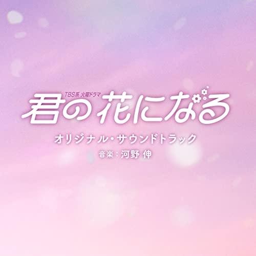 CD/オリジナル・サウンドトラック/TBS系 火曜ドラマ 君の花になる オリジナル・サウンドトラック...