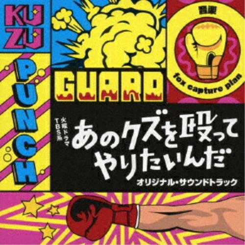 CD/fox capture plan/TBS系 火曜ドラマ あのクズを殴ってやりたいんだ オリジナ...