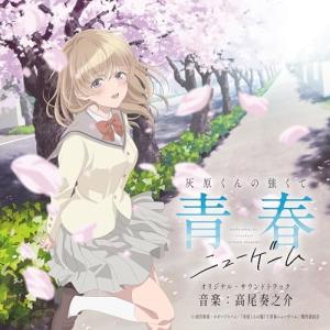 CD/高尾奏之介/灰原くんの強くて青春ニューゲー...の商品画像