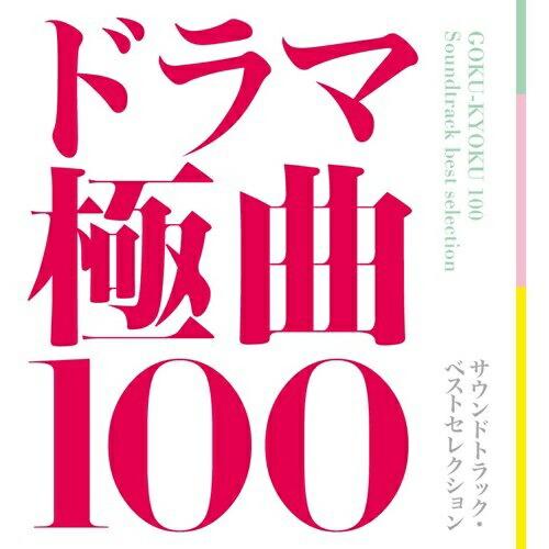 CD/サウンドトラック/ドラマ極曲100 サウンドトラック・ベストセレクション【Pアップ