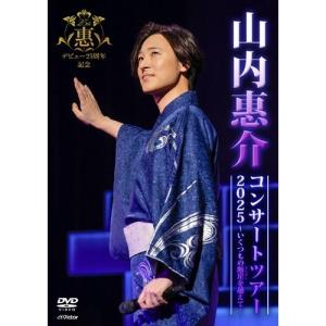 DVD/山内惠介/山内惠介コンサートツアー2025〜いくつもの断崖(きりぎし)を越えて〜