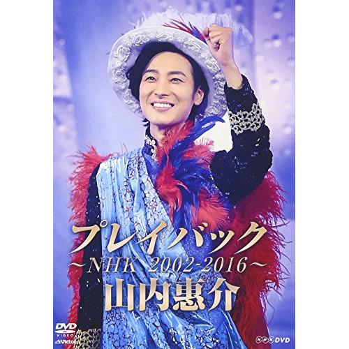 DVD/山内惠介/山内惠介 プレイバック〜NHK2002-2016〜【Pアップ