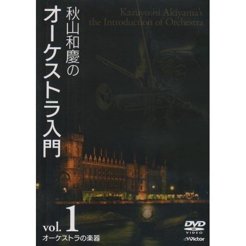 DVD/趣味教養/秋山和慶のオーケストラ入門 vol.1 オーケストラの楽器【Pアップ