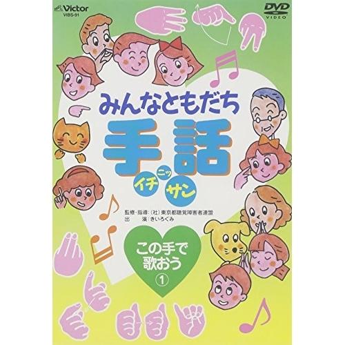 DVD/キッズ/みんなともだち手話イチ ニッ サン この手で歌おう(1)