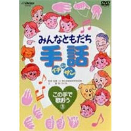 DVD/キッズ/みんなともだち手話イチ ニッ サン この手で歌おう(3)