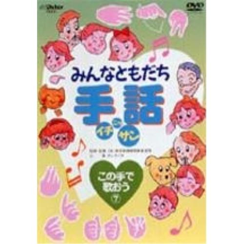 DVD/キッズ/みんなともだち手話イチ ニッ サン この手で歌おう この手で歌おう(7)【Pアップ