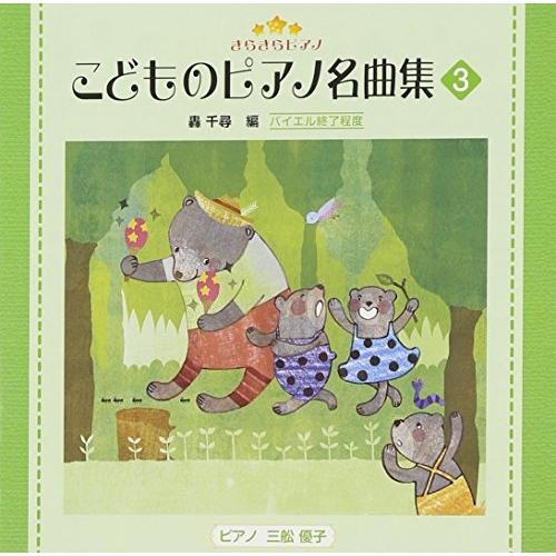 CD/教材/きらきらピアノ こどものピアノ名曲集 3 (解説付)