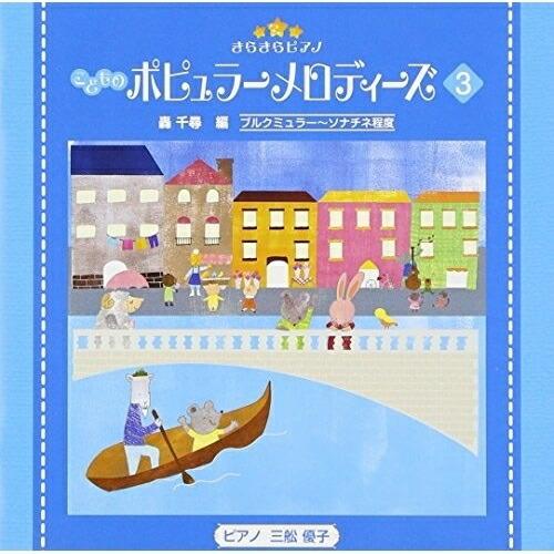 CD/教材/きらきらピアノ こどものポピュラーメロディーズ 3