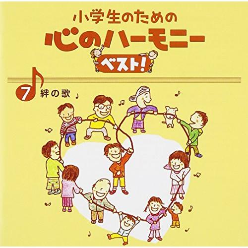 CD/教材/小学生のための 心のハーモニー ベスト! 絆の歌 7 (歌詞付)【Pアップ