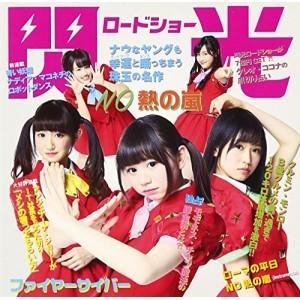 CD/閃光ロードショー/NO熱の嵐 (歌詞付) (初回限定盤)