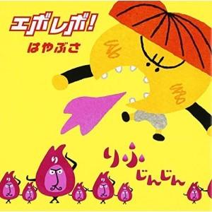 CD/はやぶさ/エボレボ!(新装盤) (歌詞付) (通常盤)