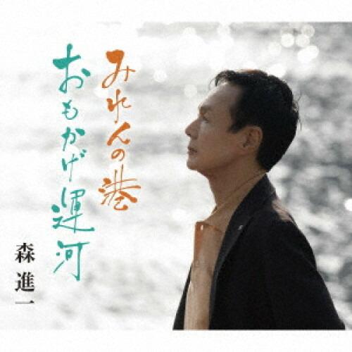 CD/森進一/みれんの港/おもかげ運河 (歌詩、メロ譜付)