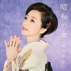 CD/長山洋子/昭和の女 (歌詩、メロ譜付)