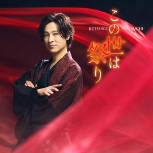 ▼CD/山内惠介/この世は祭り (時盤)