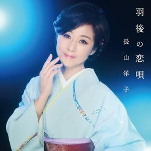 CD/長山洋子/羽後の恋唄 (歌詩、メロ譜付)
