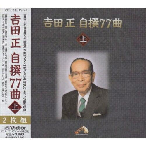 CD/吉田正/吉田 正 自撰77曲