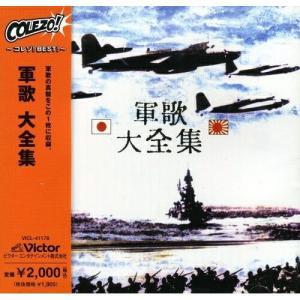 ビクターエンタテインメント CD/国歌・軍歌/軍歌 大全集 : MONO玉光堂