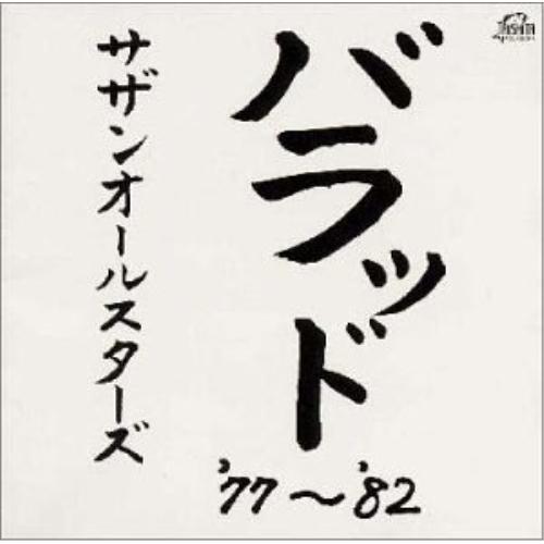 CD/サザンオールスターズ/バラッド &apos;77〜&apos;82【Pアップ