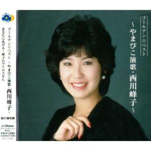 CD/西川峰子/ゴールデン☆ベスト 〜やまびこ演歌・西川峰子〜