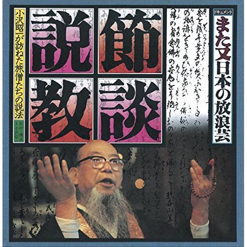 CD/小沢昭一/ドキュメント また又日本の放浪芸 節談説教【Pアップ