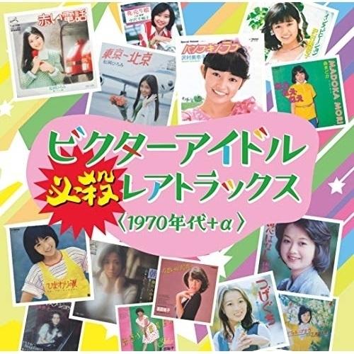 CD/オムニバス/ビクターアイドル 必殺レアトラックス(1970年代+α) (解説歌詞付/ライナーノ...