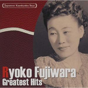 CD/藤原亮子/日本の流行歌スターたち25 藤原亮子 朝だ元気で〜湯島の白梅 (解説歌詞付)【Pアップ