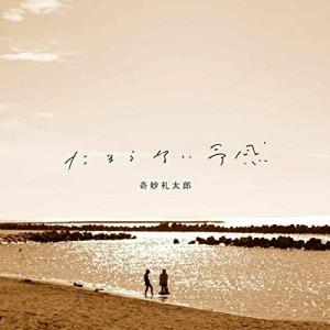 CD/奇妙礼太郎/たまらない予感 (歌詞付)【Pアップ