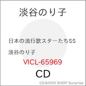 CD/淡谷のり子/日本の流行歌スターたち55 淡谷のり子 白樺の小径〜落葉(枯葉) (解説歌詞付)