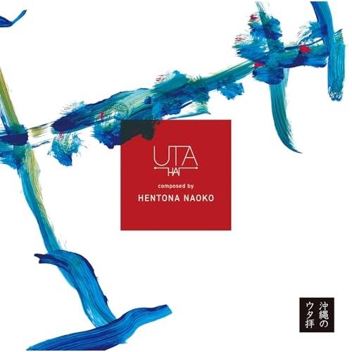CD/UTAHAI composed by HENTONA NAOKO/UTAHAI (歌詞付)