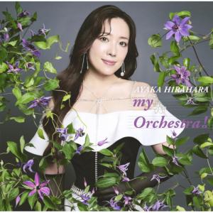 ▼CD/平原綾香/my Orchestra!の商品画像