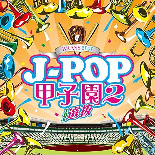 CD/ウィンズスコアBFB/BRASS BEST J-POP甲子園2 THE 選抜【Pアップ