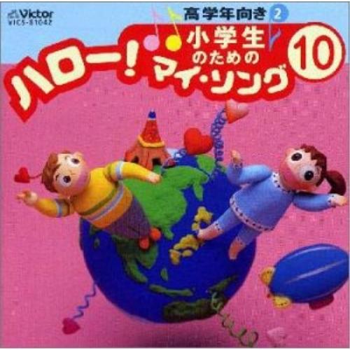 CD/オムニバス/小学生のための「ハロー!マイ・ソング」(10)〜高学年向き(2)【Pアップ