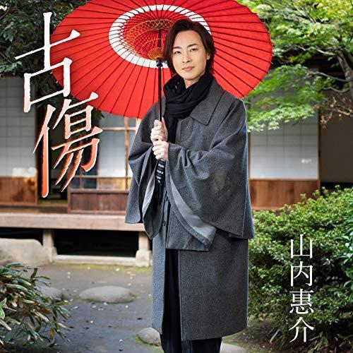 CD/山内惠介/古傷 (CD+DVD) (歌詩、メロ譜付) (唄盤)