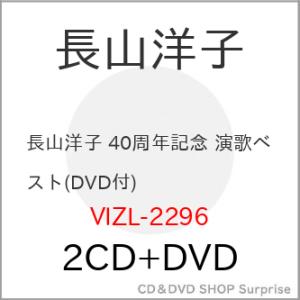 CD/長山洋子/長山洋子 40周年記念 演歌ベスト (2CD+DVD) (歌詩付)